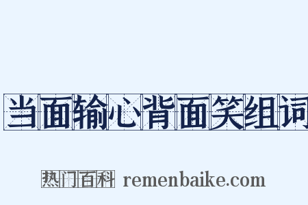 当面输心背面笑组词是什么意思的图片